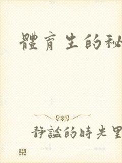体育生的秘密