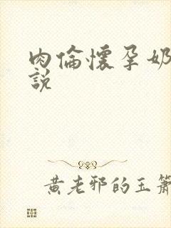 肉伦怀孕奶水小说封面