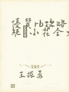 优质rb攻略系统寀小花全文免费阅读封面