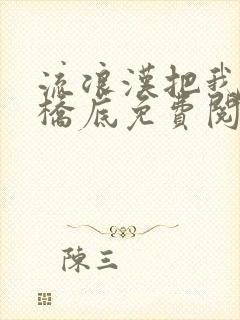 流浪汉把我拉进桥底免费阅读