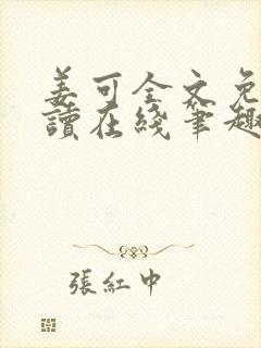 姜可全文免费阅读在线笔趣封面