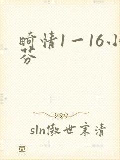 畸情1一16小芬
