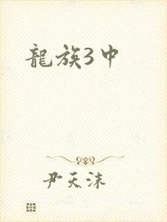 龙族3中
