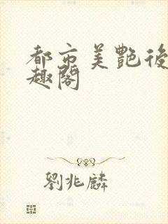 都市美艳后宫笔趣阁