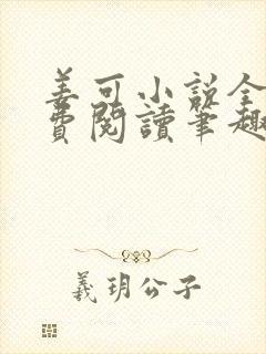 姜可小说全文免费阅读笔趣阁