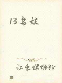 13名妓