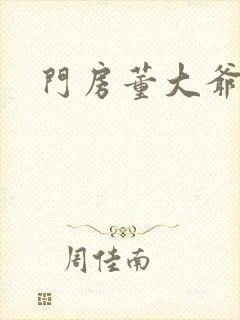 门房董大爷封面