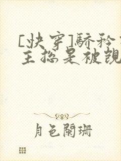 [快穿]骄矜宿主总是被觊觎封面