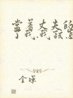 当着丈夫的面要了我.我该怎么办