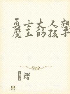 勇士大人想怀上魔王的孩子