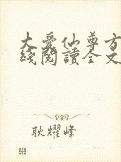 大爱仙尊方源在线阅读全文