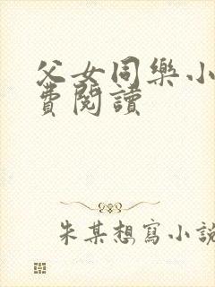 父女同乐小说免费阅读