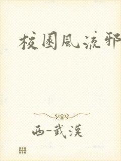 校园风流邪神传