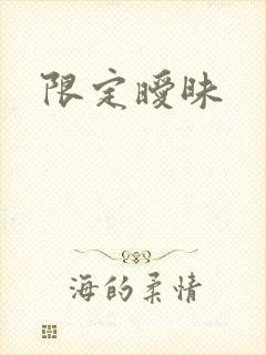 限定暧昧