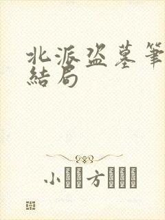 北派盗墓笔记大结局