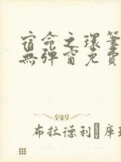 宿命之环笔趣阁无弹窗免费阅读