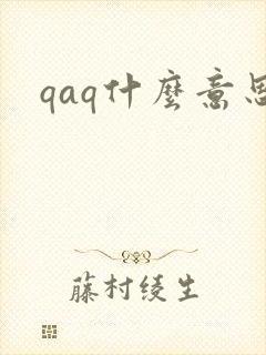 qaq什么意思