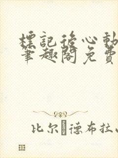 标记后心动gl笔趣阁免费阅读无弹窗封面