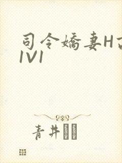 司令娇妻H高干1V1