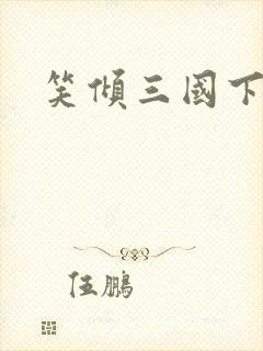 笑倾三国下载封面