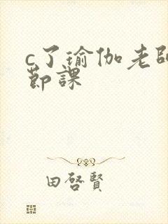 c了瑜伽老师一节课