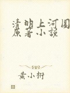 清明上河图密码原著小说