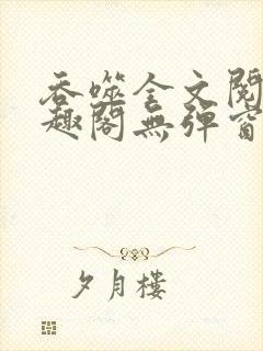 吞噬全文阅读笔趣阁无弹窗