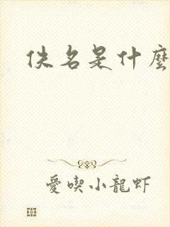 佚名是什么意思