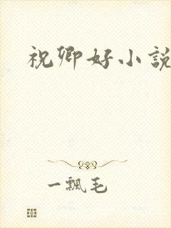 祝卿好小说