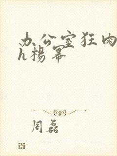 办公室狂肉校花h杨幂封面