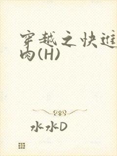 穿越之快进入纯肉(H)