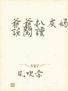 爷爷扒灰妈妈小说阅读