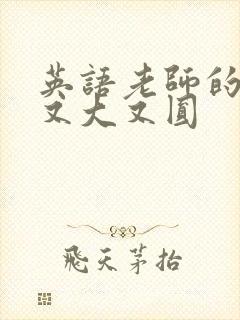 英语老师的兔子又大又圆