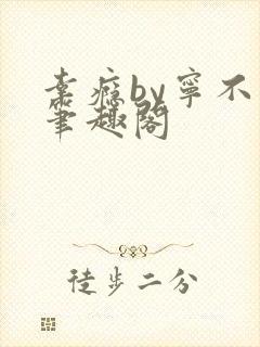 幸瘾by宁不语笔趣阁