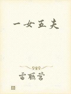 一女五夫封面