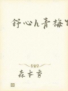 舒心h青梅竹马