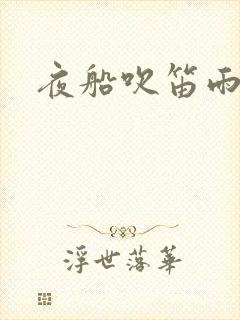 夜船吹笛雨潇潇