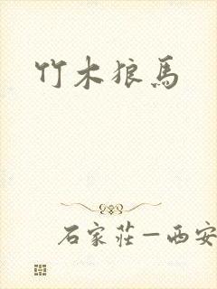 竹木狼马