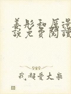 姜彤和厉璟辰小说免费阅读