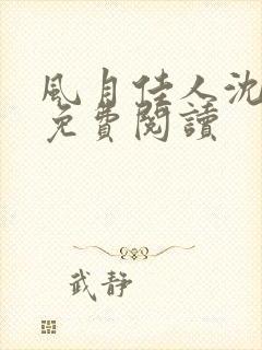 风月佳人沈修延免费阅读