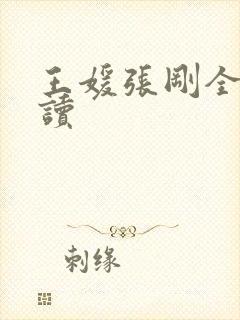 王媛张刚全文阅读