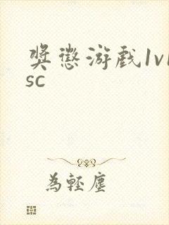 奖惩游戏1v1sc封面