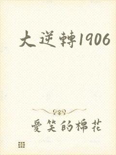 大逆转1906