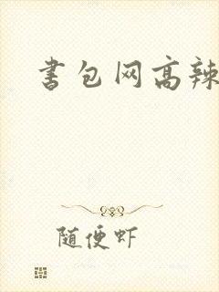 书包网高辣文