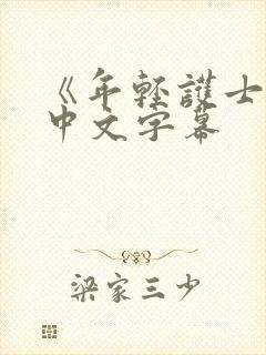 《年轻护士2》中文字幕