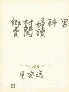 乡村妇科男医免费阅读