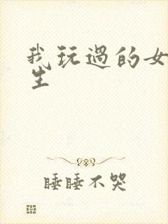 我玩过的女大学生封面