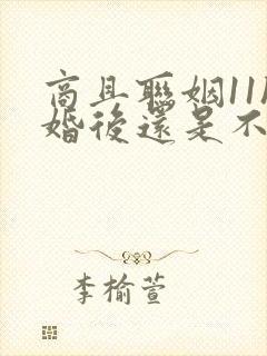 商且联姻11h婚后还是不熟