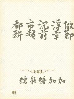 都市沉浮做局最新超前章节免费阅读