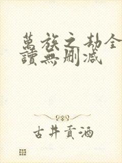 万族之劫全文阅读无删减